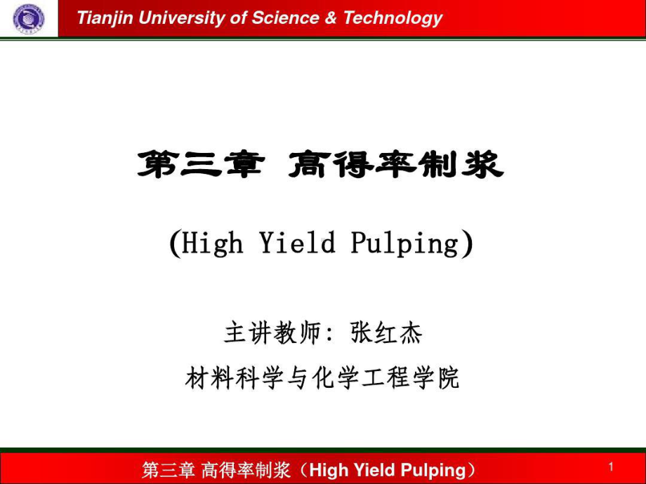 高得率制浆概述课件.ppt_第1页