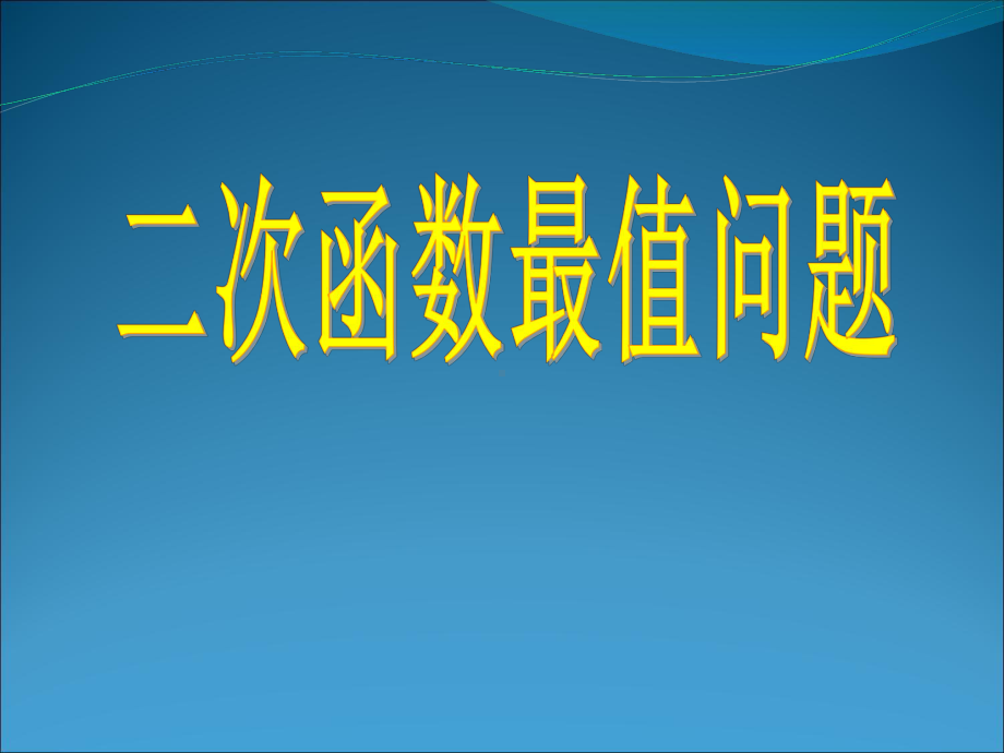 二次函数最值课件公开课.ppt_第1页