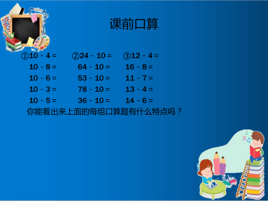 人教版二年级上册数学两位数减一位数的退位减法优质课件.ppt_第1页