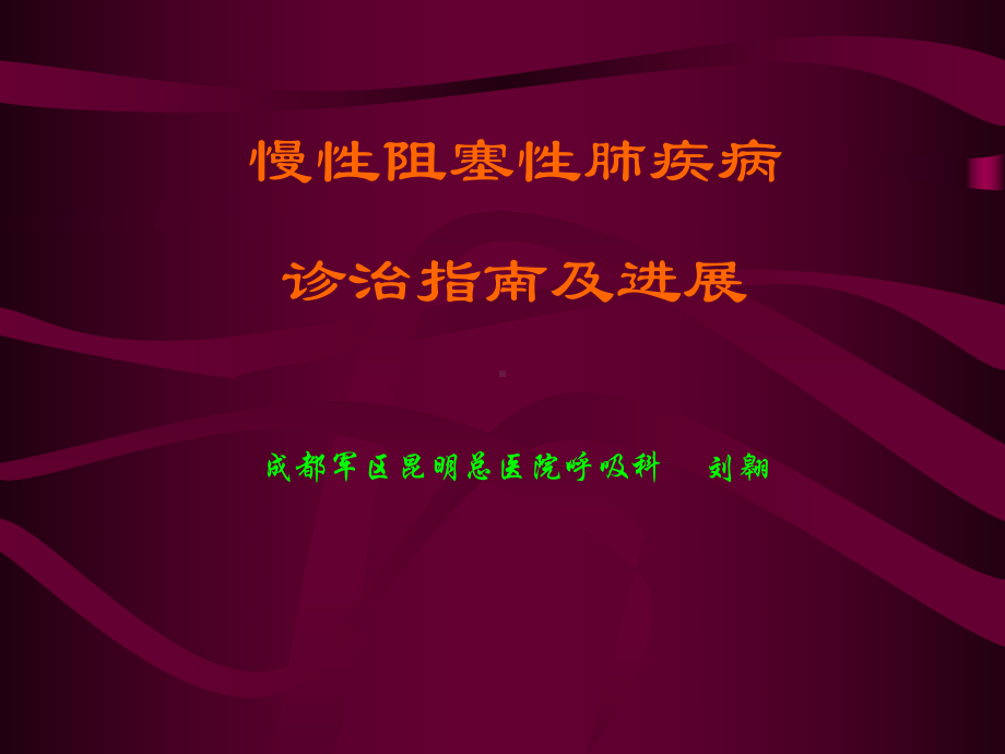 《COPD诊治指南》课件.ppt_第1页