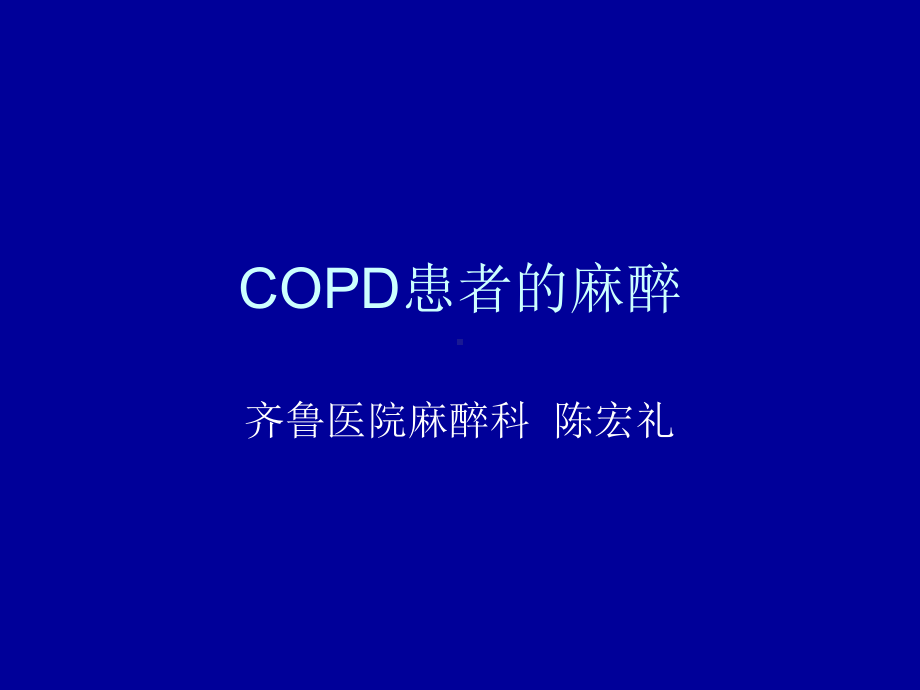 《copd患者的麻醉》课件.ppt_第1页