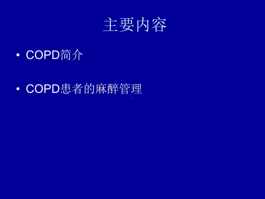 《copd患者的麻醉》课件.ppt_第2页