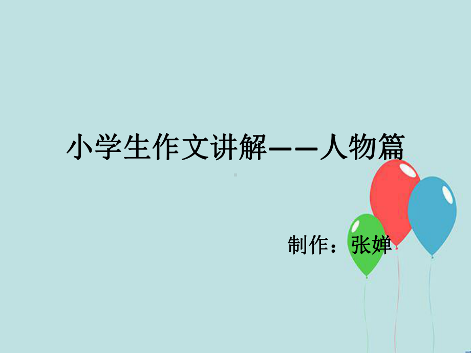 小学语文作文讲解-人物篇课件.ppt_第1页