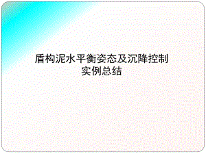 盾构姿态及沉降控制实例总结课件.ppt