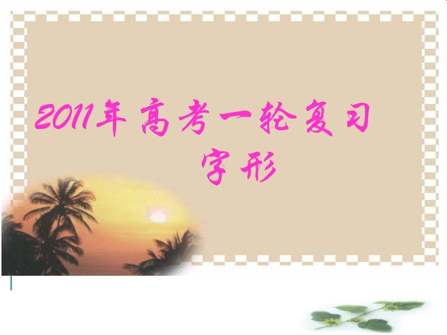 高考语文专题复习：字形(历考题解读)课件.ppt_第1页