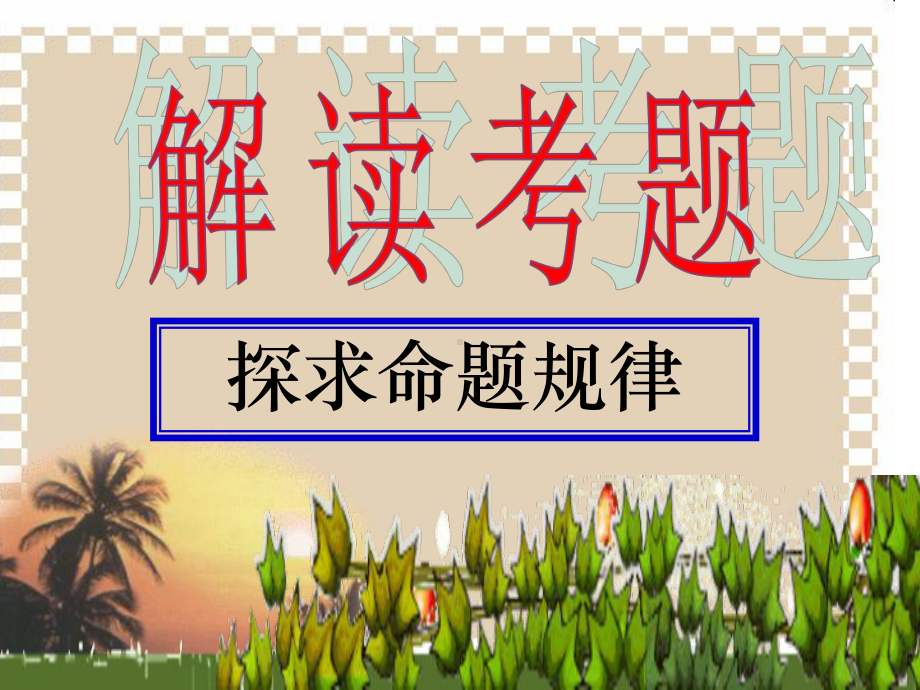 高考语文专题复习：字形(历考题解读)课件.ppt_第3页