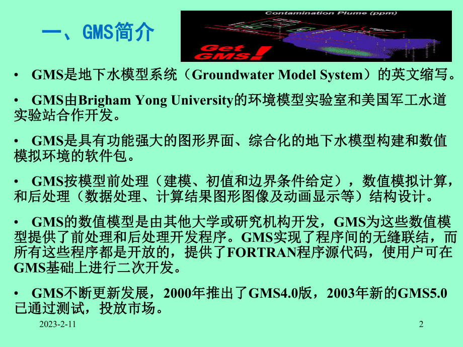 GMS-地下水应用说明剖析课件.ppt_第2页