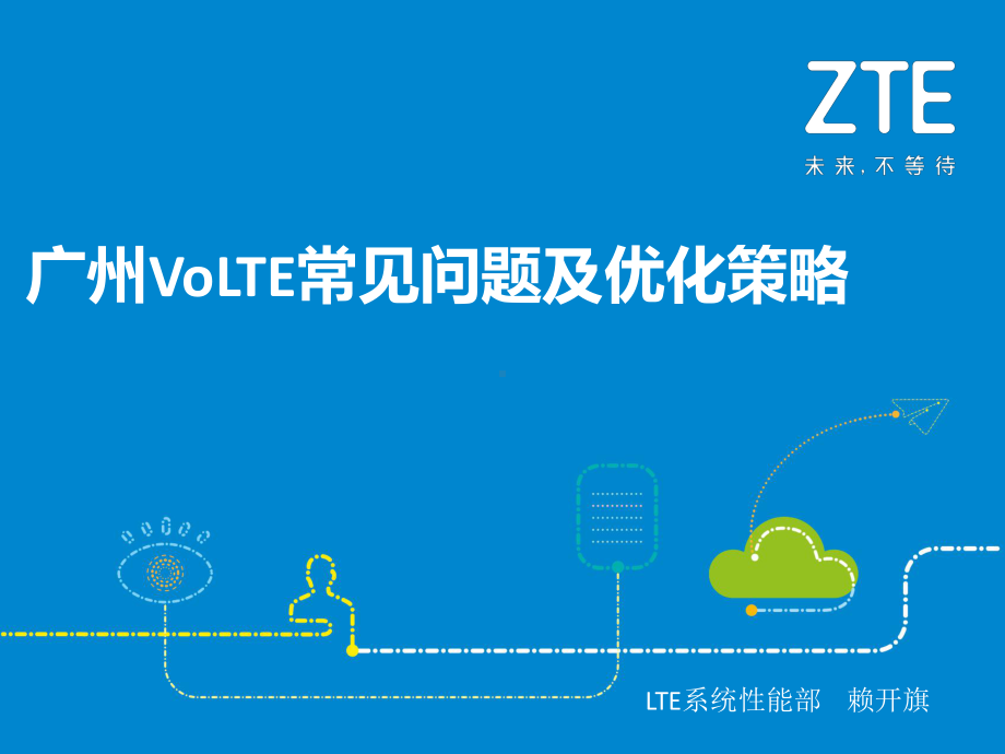 VoLTE常见问题及优化策略上课讲义课件.pptx_第1页