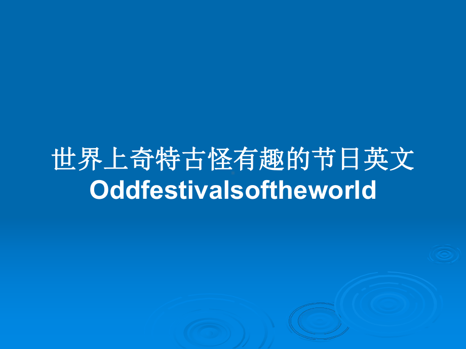 世界上奇特古怪有趣的节日英文Oddfestivalsoftheworld学习教案课件.pptx_第1页