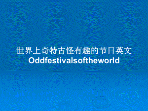 世界上奇特古怪有趣的节日英文Oddfestivalsoftheworld学习教案课件.pptx