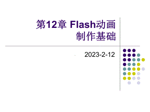 《网页设计与网站建设》-第12章-Flash动画制作基础课件.ppt