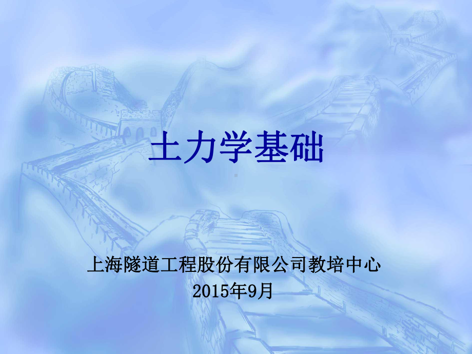 土力学基础(全套课件120p).ppt_第1页