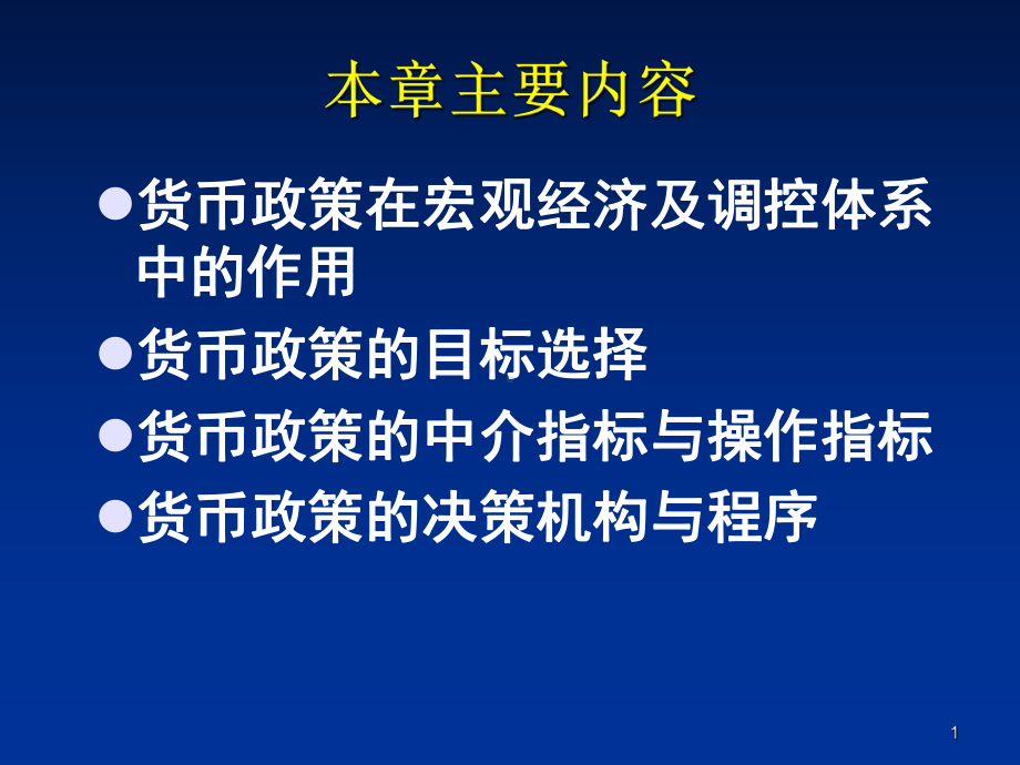 第09章央行货币政策的目标选择与决策课件.ppt_第1页