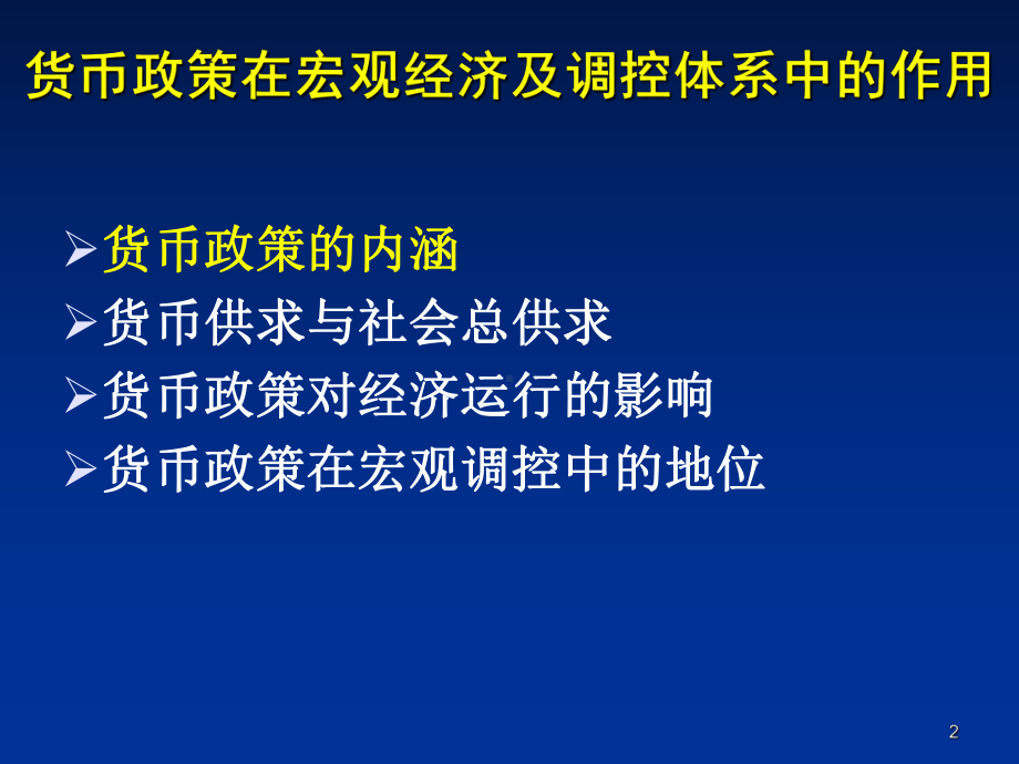 第09章央行货币政策的目标选择与决策课件.ppt_第2页