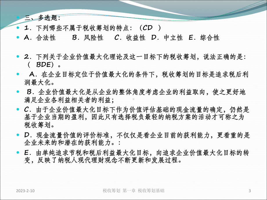 税收筹划第三版习题及考试答案课件.ppt_第3页