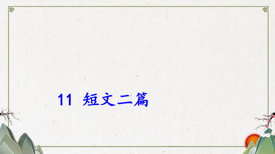 八年级语文上册-第三单元-11-短文二篇课件-新人教版.ppt_第1页