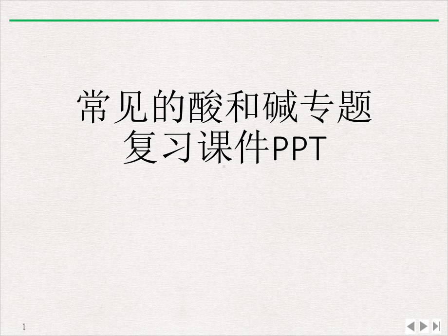 常见的酸和碱专题复习课件-.ppt_第1页