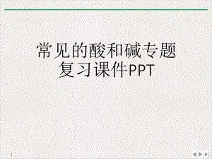 常见的酸和碱专题复习课件-.ppt