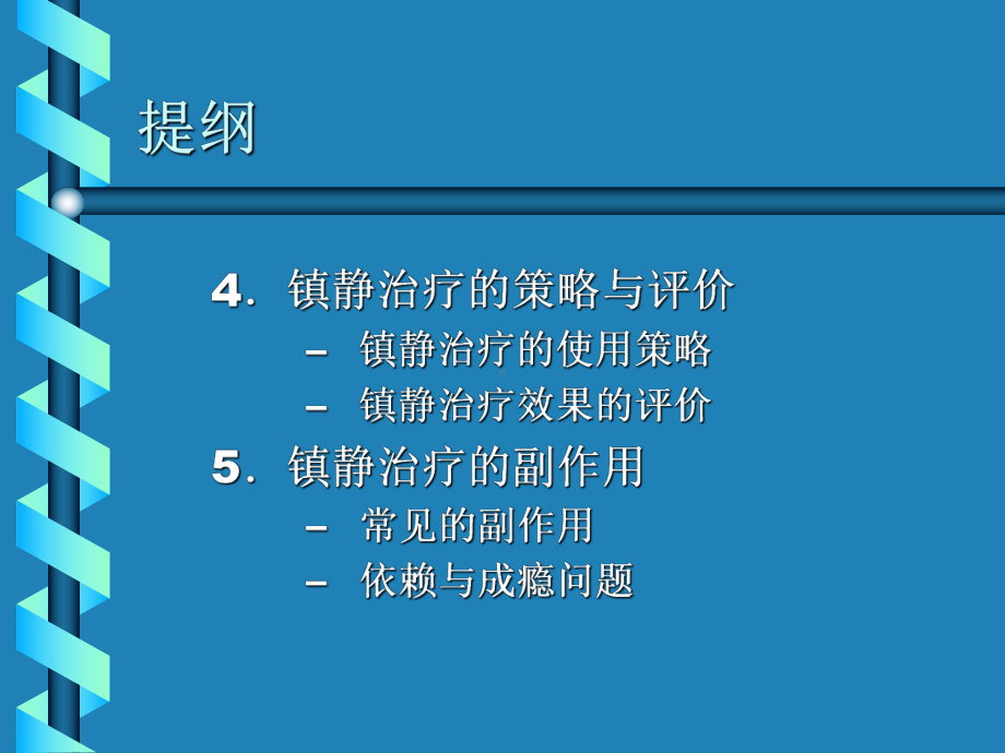 重症监护病房冷静治疗的应用[新版]课件.ppt_第3页