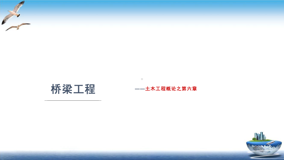 土木工程概论桥梁工程一培训课件.pptx_第2页