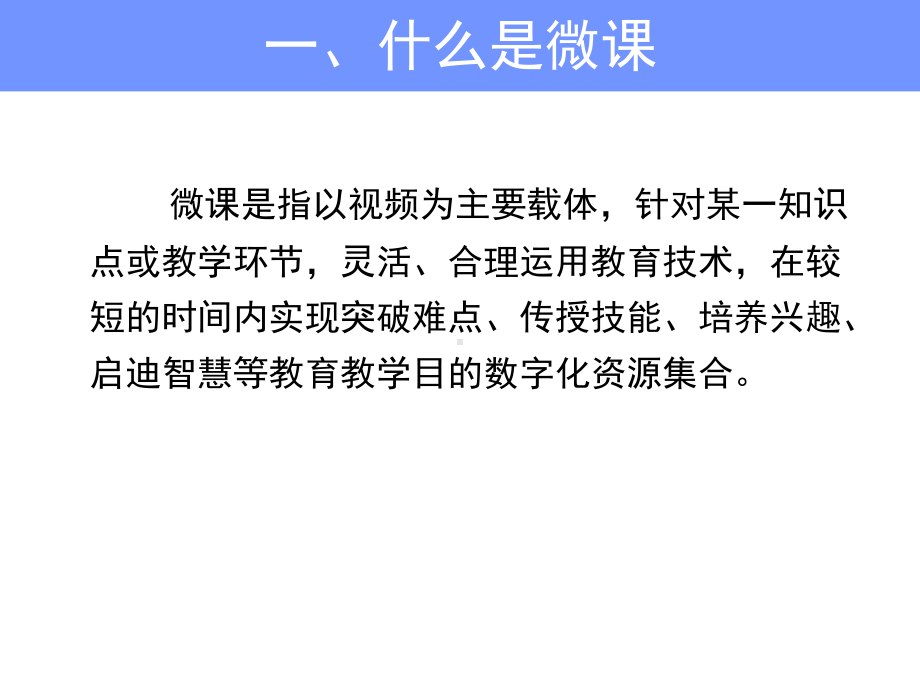 宠科院张斌老师微课制作方法及案例分析课件.ppt_第3页