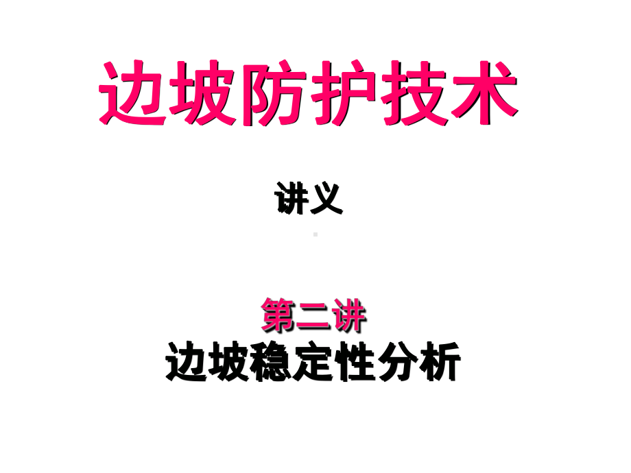 《边坡稳定性分析》课件.ppt_第1页