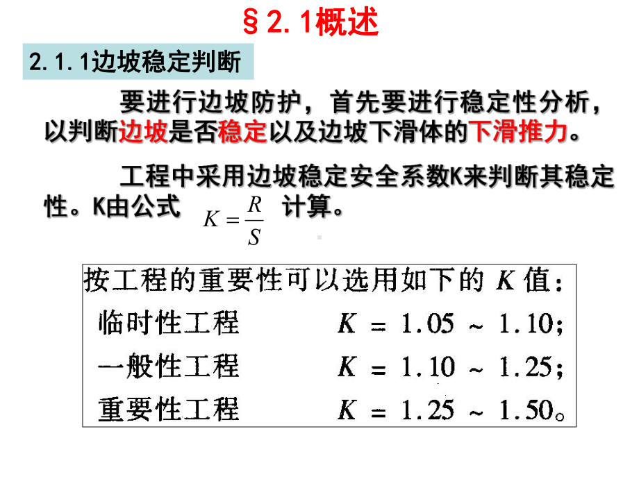 《边坡稳定性分析》课件.ppt_第2页