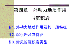 完整0506第四章沉积作用与沉积岩1-2课件.ppt