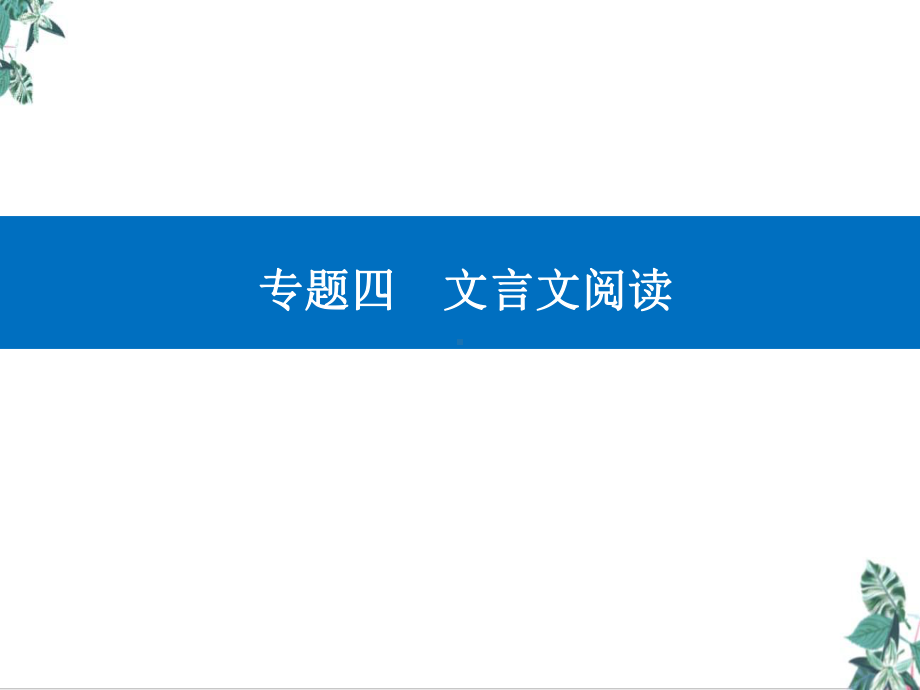 高考二轮专题复习文言文阅读精准突破五主观问答题课件.ppt_第1页