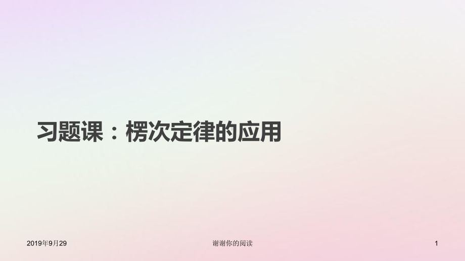 高中物理第四章电磁感应习题课楞次定律的应用新人教版选修课件.pptx_第1页