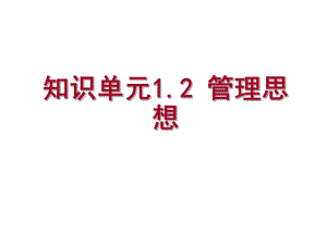 《管理学基础》第六版-第一章管理思想教学内容课件.ppt