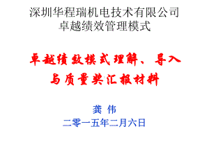 卓越绩效管理模式理解导入以及在企业的成功运用资料课件.ppt