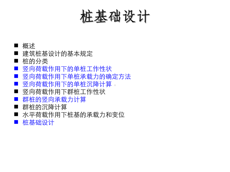 基础工程学-第5章-桩基础设计103p课件.ppt_第1页