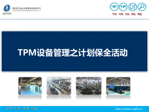 TPM设备管理之计划保全活动课件.pptx