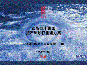 西安立丰重组方案1206课件.ppt