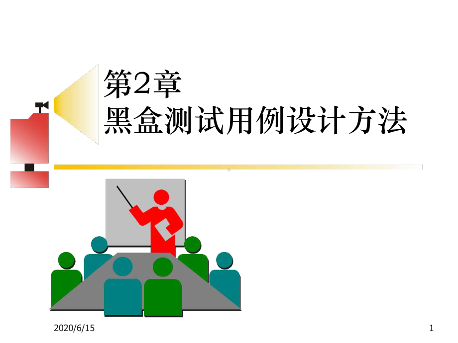 黑盒测试决策表课件.ppt_第1页