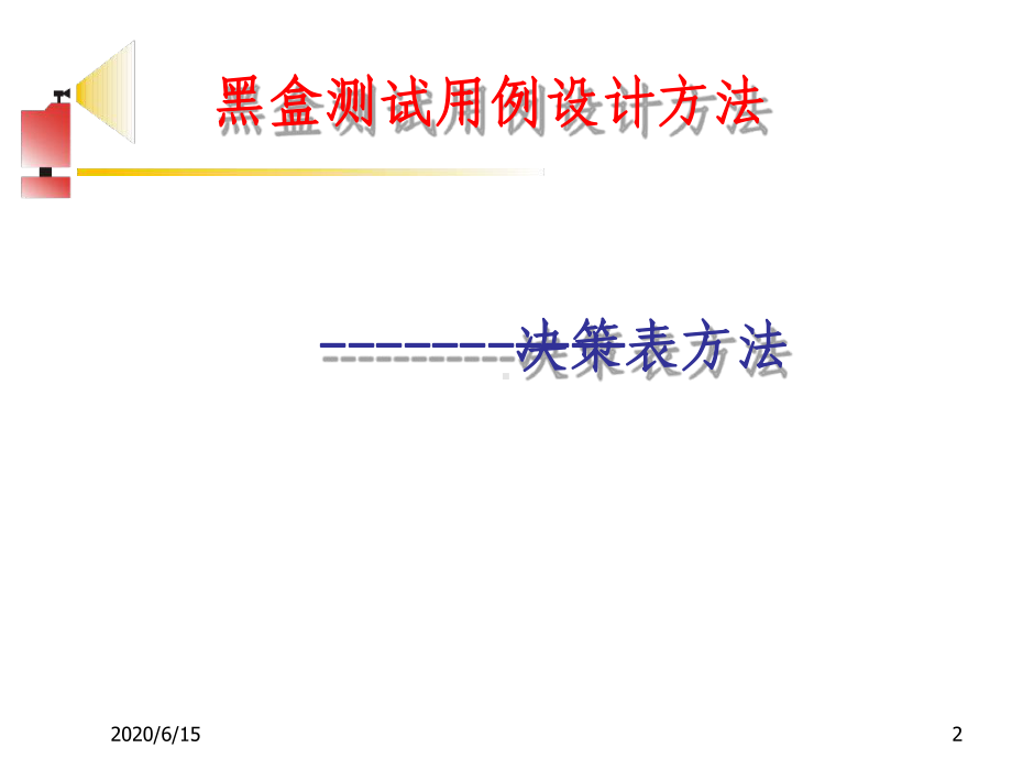 黑盒测试决策表课件.ppt_第2页