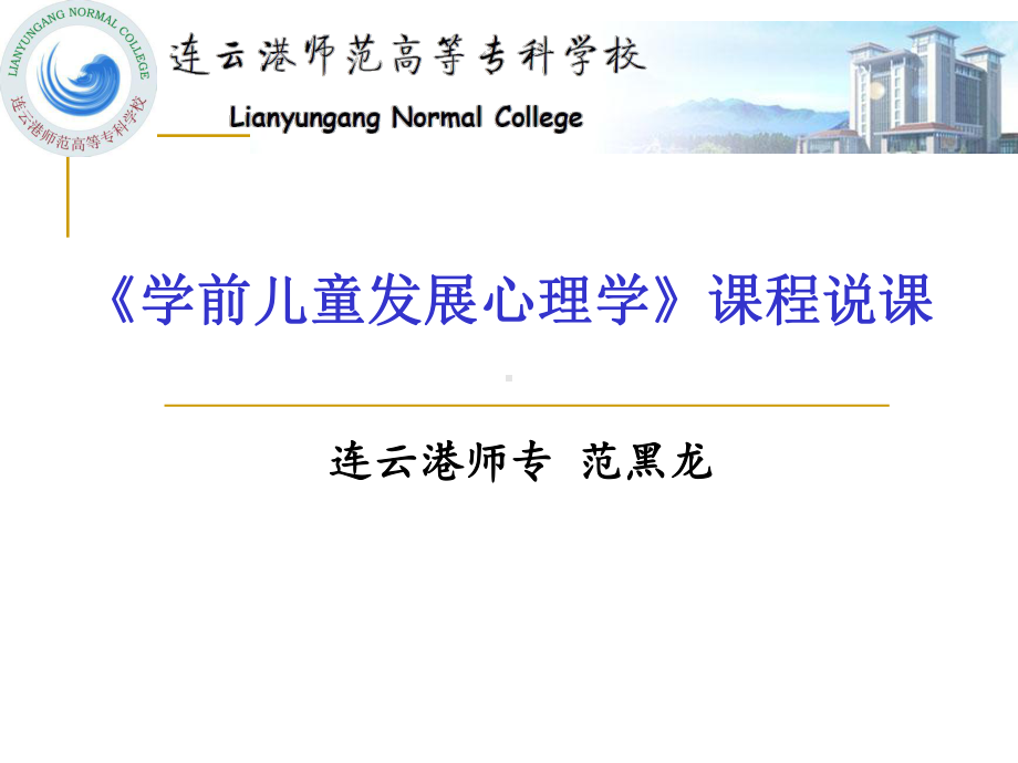 《学前儿童发展心理学》说课课件.ppt_第1页