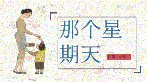 《那个星期天》教学课件.ppt