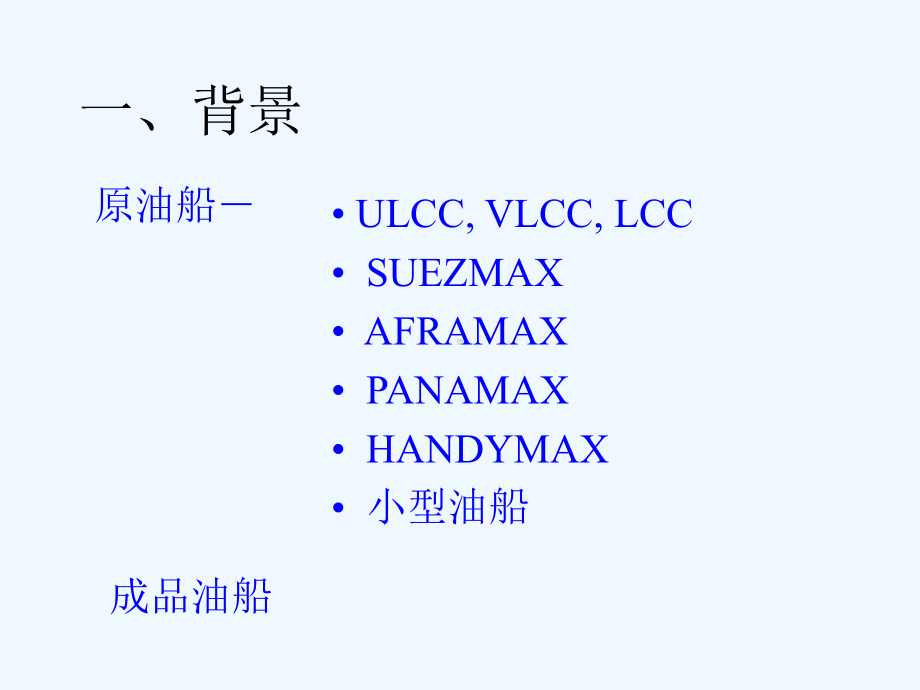 双壳油船的结构特点及CCS的规范要求课件.ppt_第2页