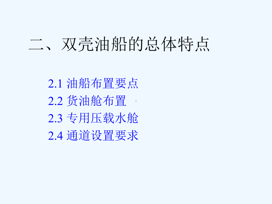 双壳油船的结构特点及CCS的规范要求课件.ppt_第3页