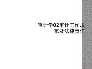 审计学02审计工作规范及法律责任课件.ppt