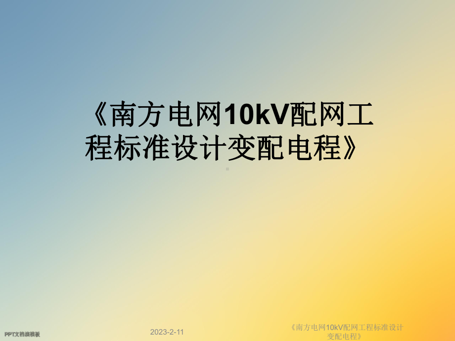 《南方电网10kV配网工程标准设计变配电程》课件.ppt_第1页