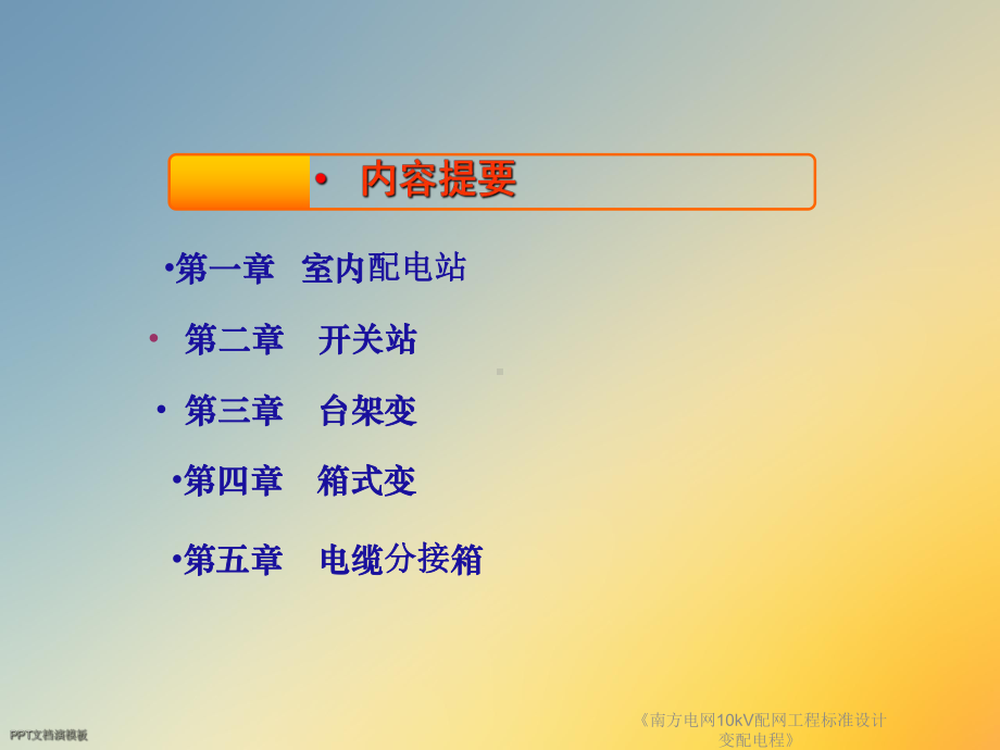 《南方电网10kV配网工程标准设计变配电程》课件.ppt_第2页