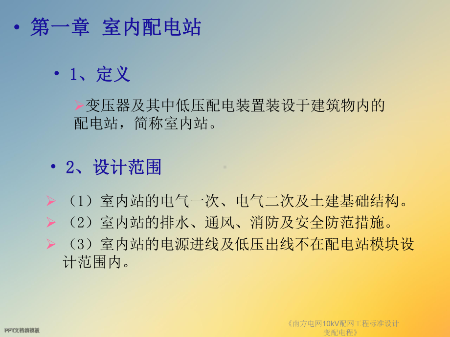 《南方电网10kV配网工程标准设计变配电程》课件.ppt_第3页