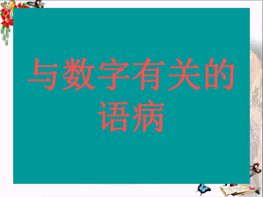 高考复习辨析病句：与数字有关的语病课件.ppt_第2页