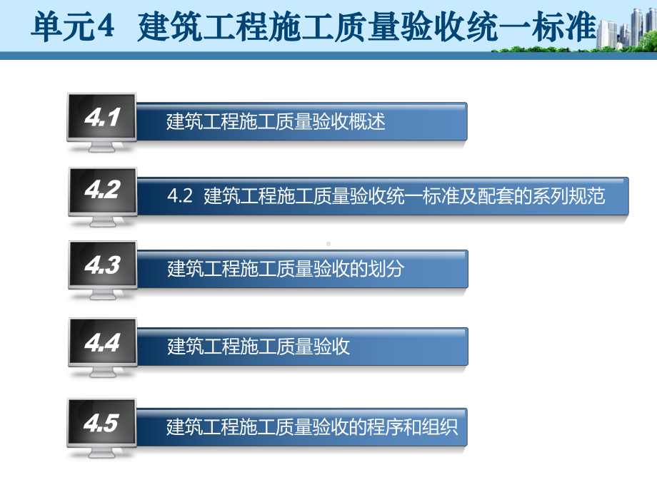 单元4-建筑工程施工质量验收统一标准-《建筑工程质量控制与验收》教学课件.ppt_第2页