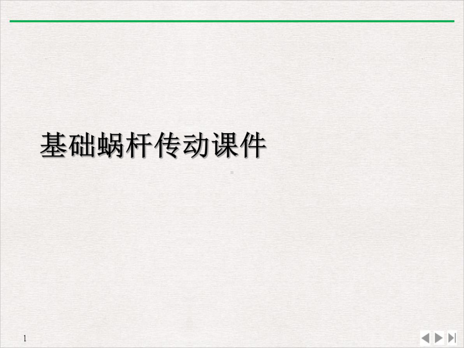 基础蜗杆传动课件.ppt_第1页