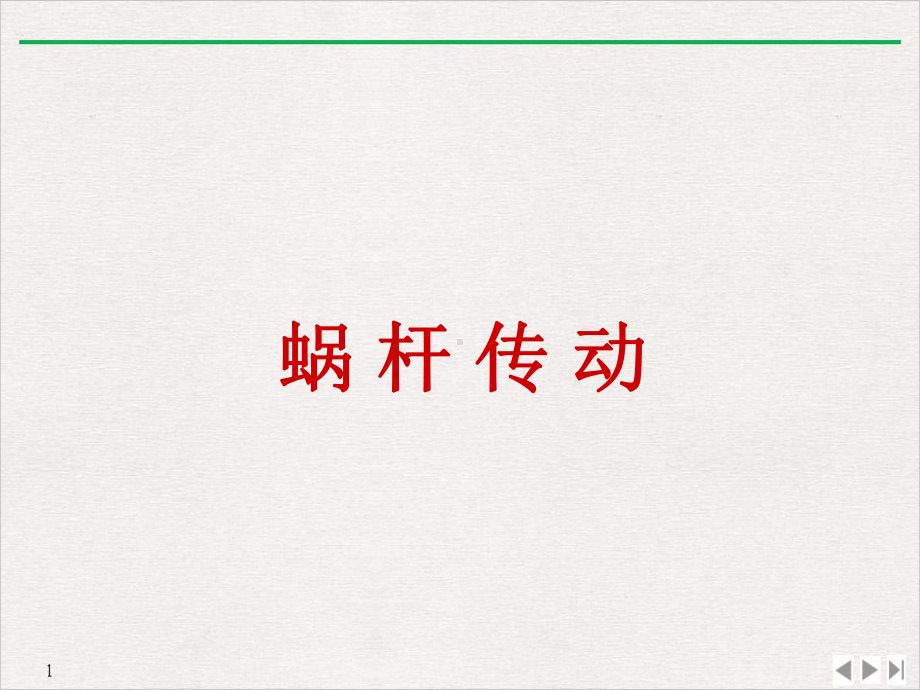 基础蜗杆传动课件.ppt_第3页