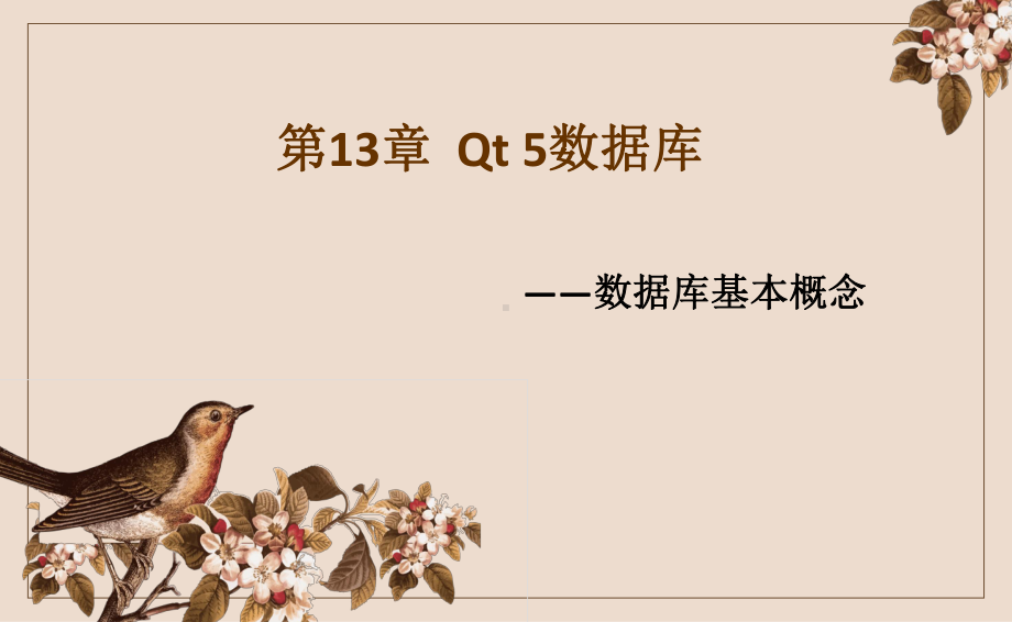 Qt-5开发及实例-第13章-Qt-5数据库课件.pptx_第1页